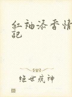 红袖添香情感日记