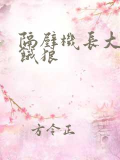 隔壁机长大叔是饿狼