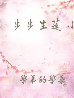 步步生莲 小说