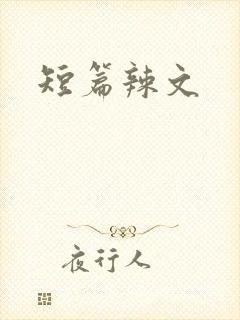 短篇辣文