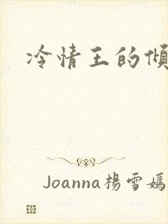 冷情王的倾城妃