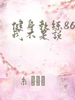 健身教练86话我不是说