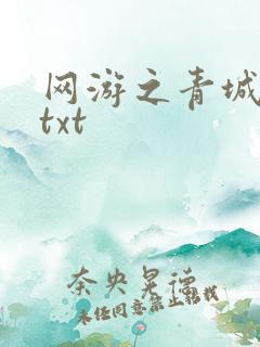 网游之青城剑仙txt
