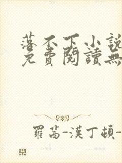 落不下小说全文免费阅读无弹窗