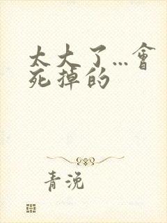 太大了...会死掉的