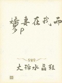 娇妻在我面前被多p