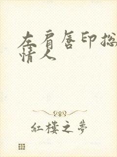 左肩唇印总裁的情人