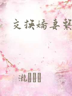 交换娇妻系列