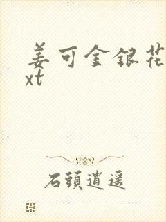 姜可金银花露txt