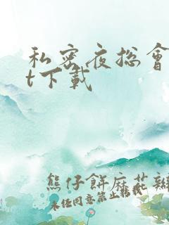 私密夜总会txt下载