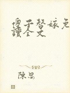 傻子替嫁免费阅读全文