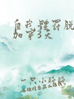 自我体罚脱一次加穿3天