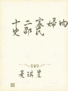 十二寡妇肉床艳史邵氏