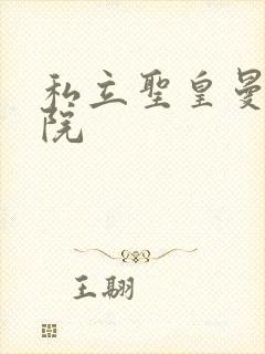 私立圣皇曼女学院