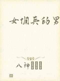女佣兵的男人们