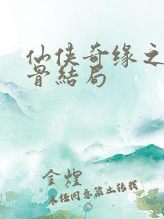 仙侠奇缘之花千骨结局