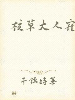 校草大人宠上瘾