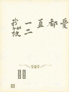 我一直都爱你梦筱二