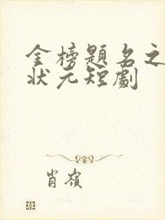 金榜题名之寒门状元短剧