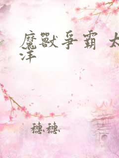 魔兽争霸 太平洋