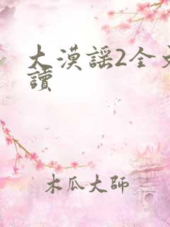 大漠谣2全文阅读