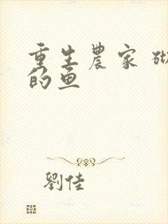 重生农家 砌墙的鱼