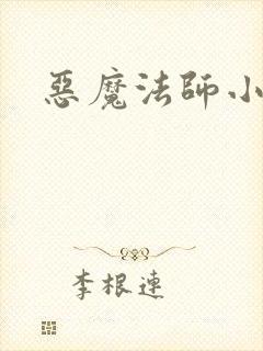 恶魔法师小说