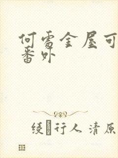 何处金屋可藏娇番外