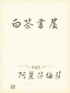 白茶书屋