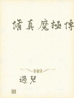 修真魔极传攻略