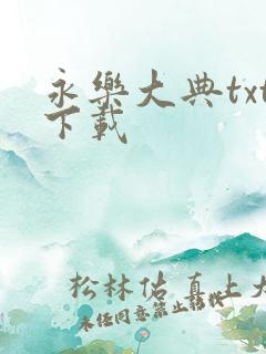 永乐大典txt下载