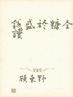 钱盛于糖全文阅读