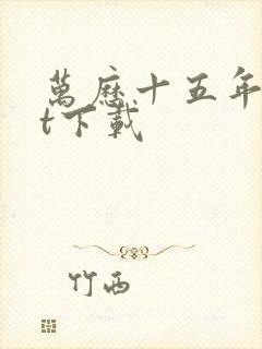 万历十五年txt下载