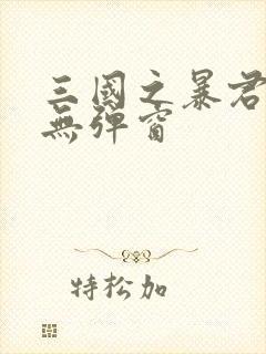 三国之暴君颜良无弹窗