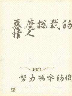 恶魔总裁的御用情人