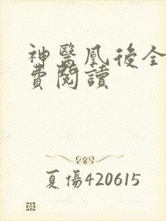神医凰后全文免费阅读