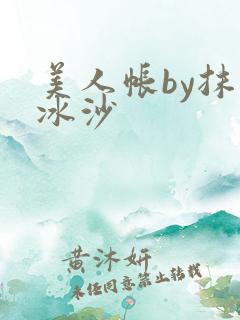 美人帐by抹茶冰沙