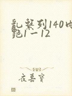 乱系列140肉艳1一12