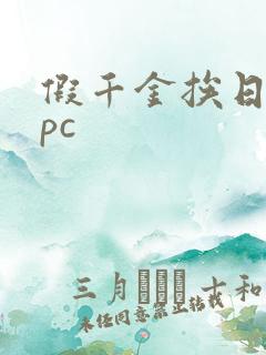 假千金挨日记npc