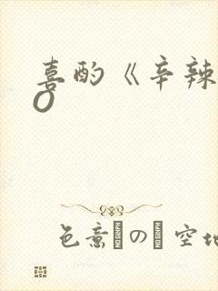 喜酌《辛辣》PO