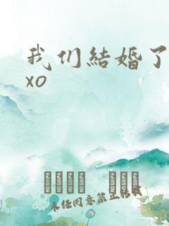 我们结婚了之exo