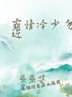 霸情冷少 勿靠近