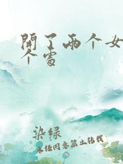 开了两个女儿的个处