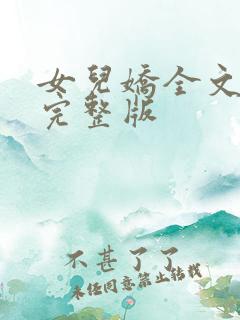 女儿娇全文免费完整版