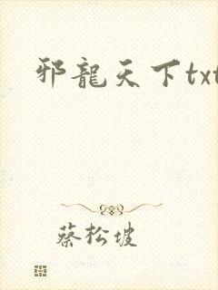 邪龙天下txt