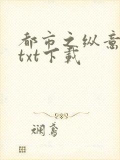 都市之纵意花丛txt下载