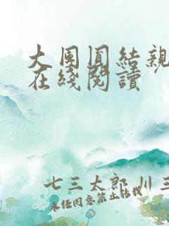 大团圆结亲情会在线阅读