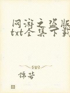 网游之盗版神话txt全集下载