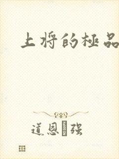 上将的极品宠妻