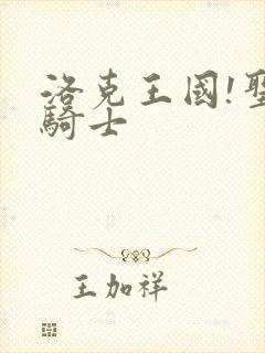 洛克王国!圣龙骑士